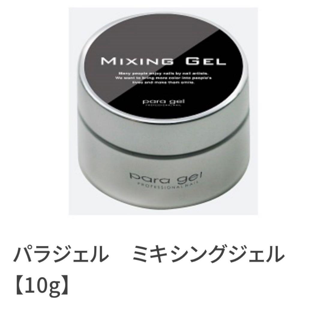 パラジェルミキシングジェル