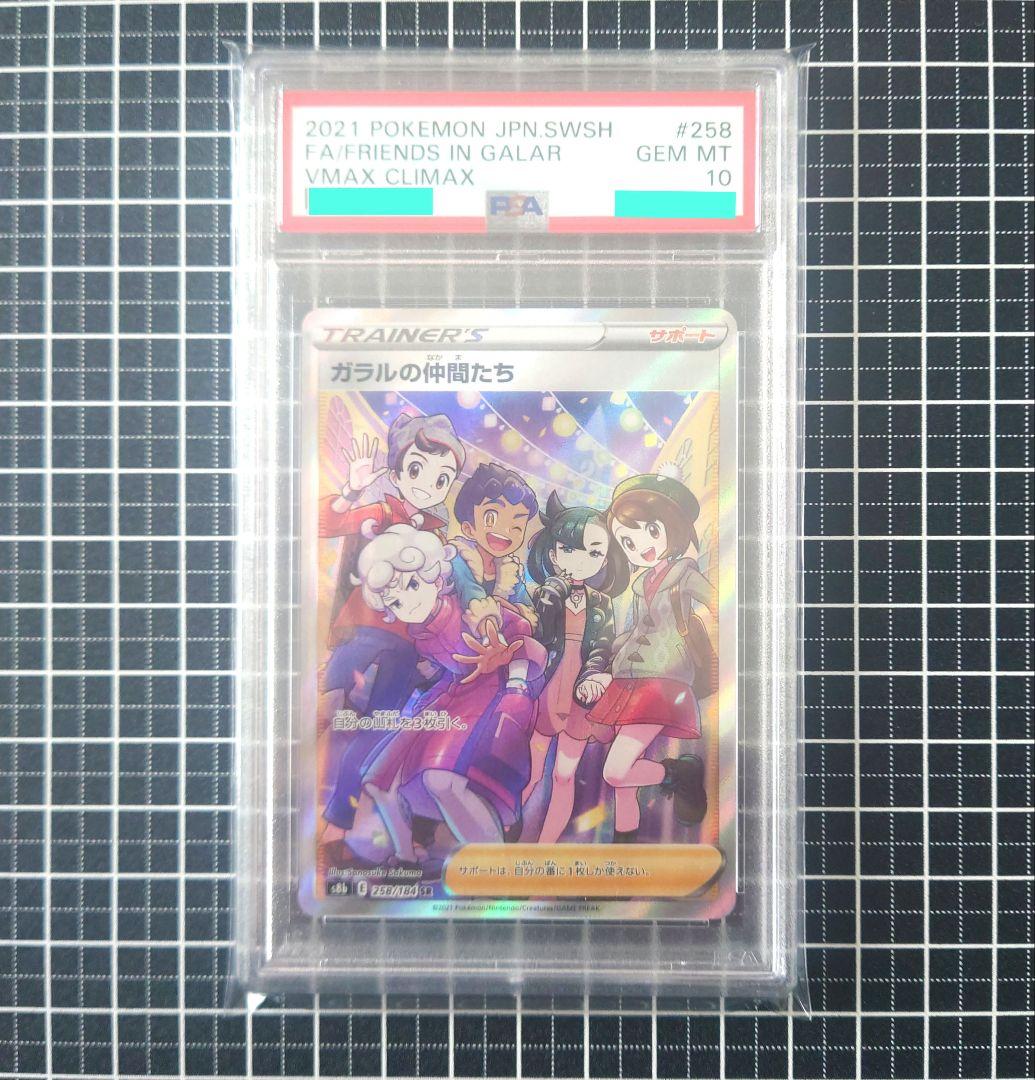 【PSA10】 ポケモンカードゲーム ガラルの仲間たち SR PSA10(難あり)】ガラルの仲間たち SR (258/184) [S8B] の通販・買取