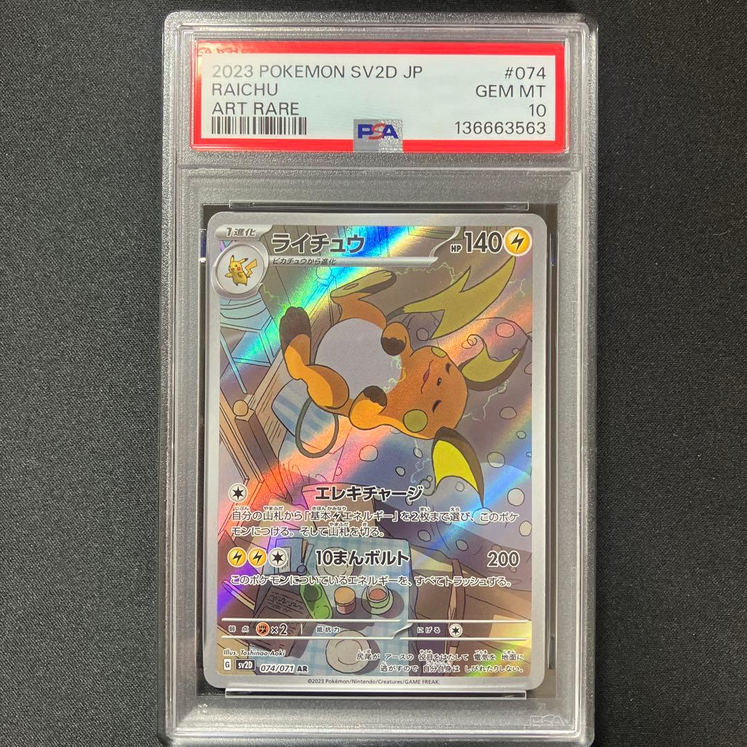 PSA10】ライチュウ AR 074/071 【 クレイバースト 】 - メルカリ