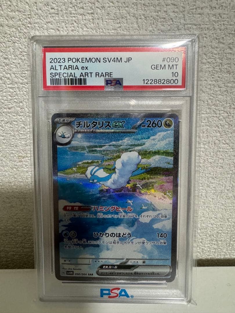 チルタリス　sar PSA10