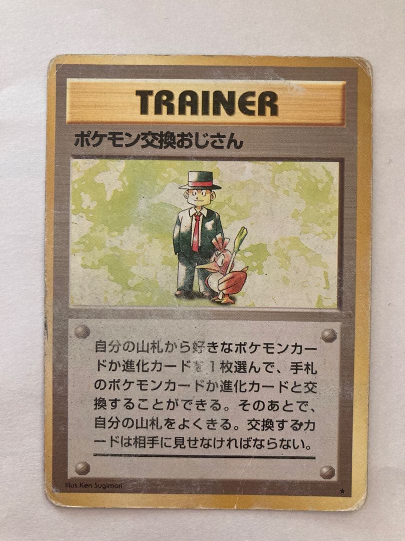 ポケモンカード 旧裏 ポケモン交換おじさん - メルカリ