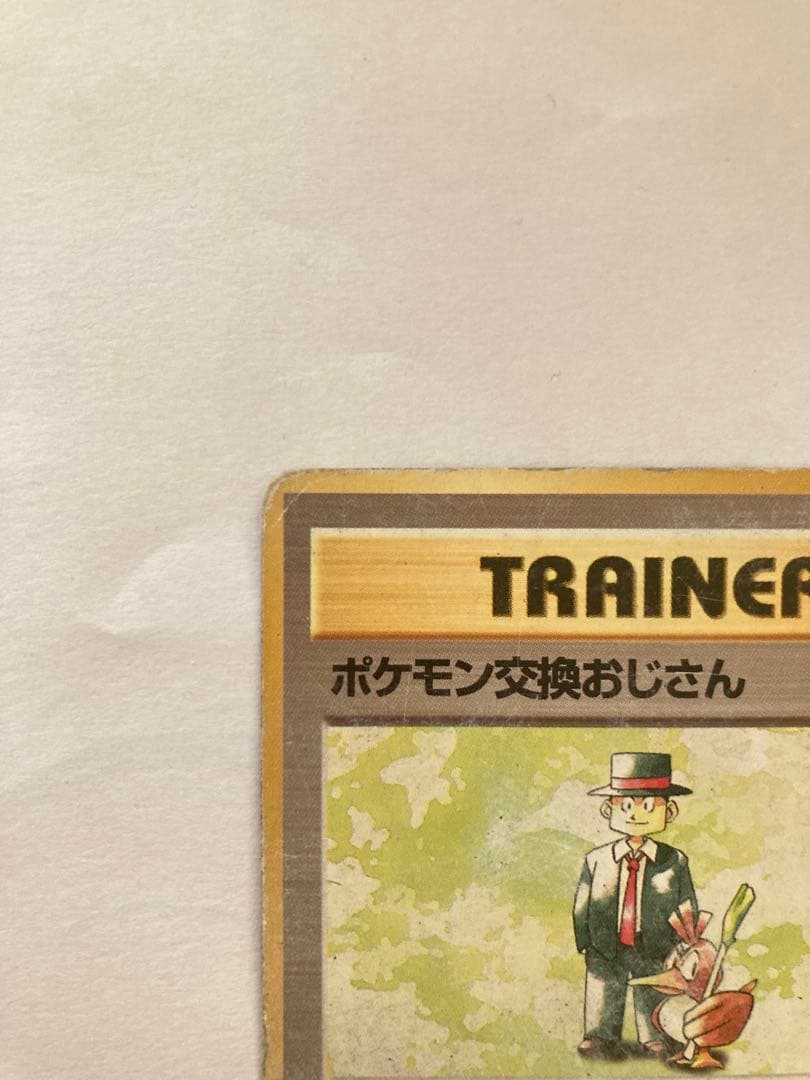 ポケモンカード 旧裏 ポケモン交換おじさん - メルカリ