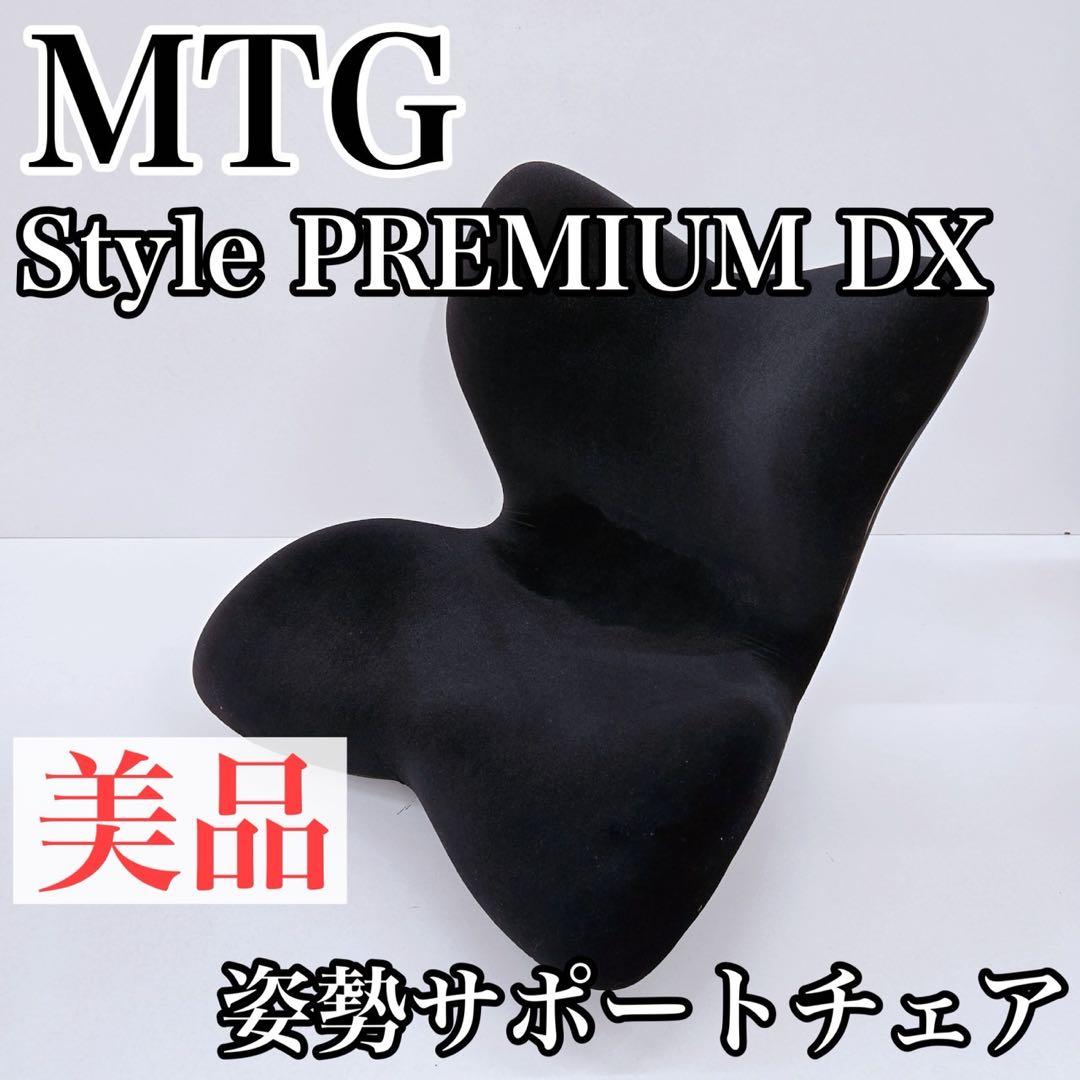 MTG Style PREMIUM DX スタイル プレミアム DX 座椅子 Style（スタイル） 姿勢ケアシート Style PREMIUM DX プレミアム