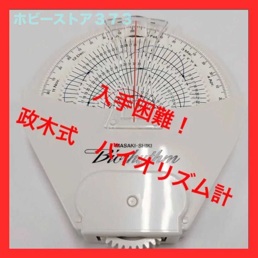 【稀少品！残り1個！】政木式バイオリズム計　政木和三　占い　運勢　新年　2026