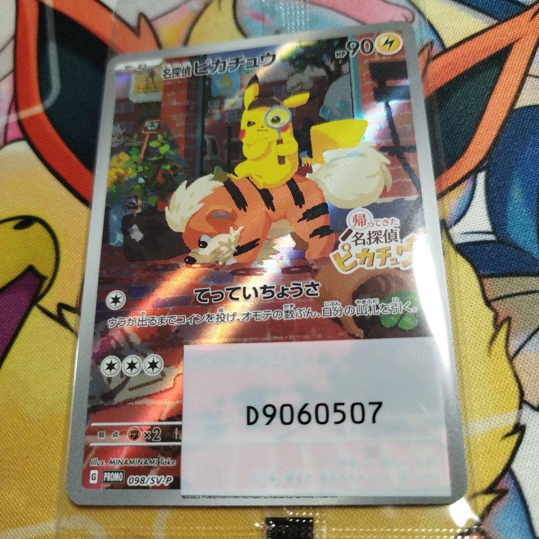 匿名配送無料 名探偵ピカチュウ プロモ