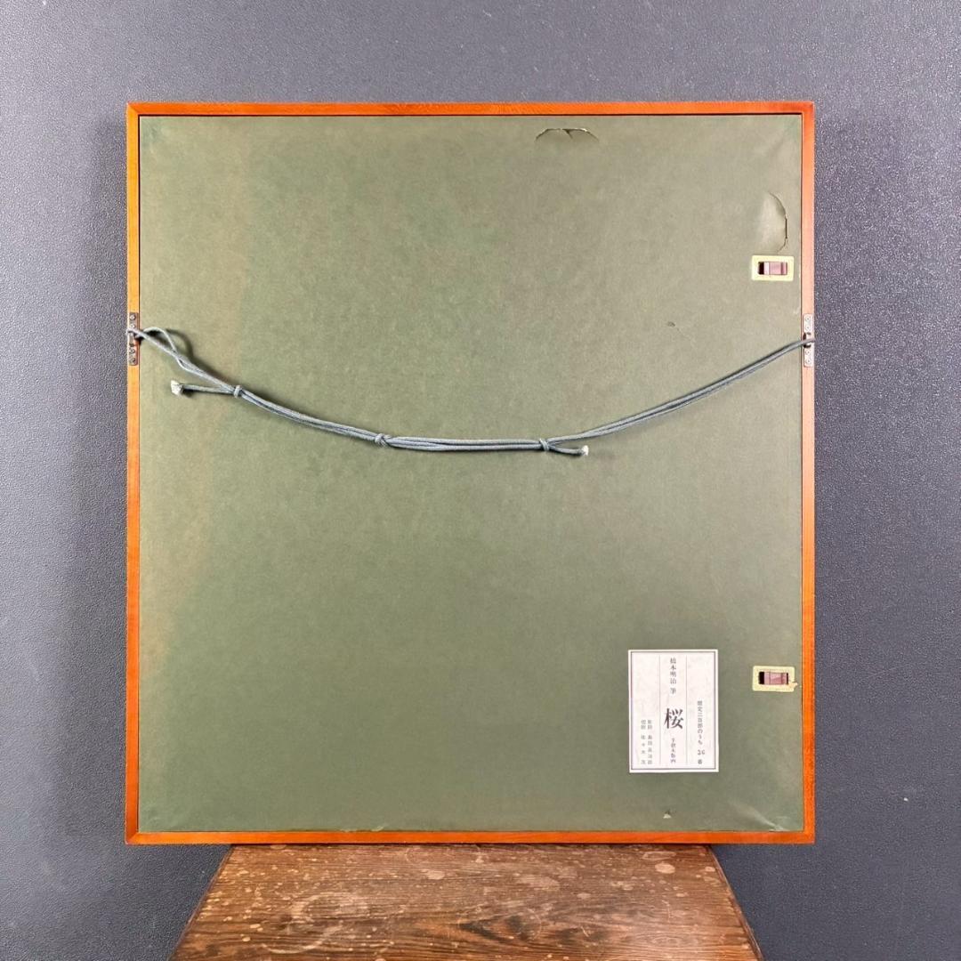 美品 橋本明治「桜」手摺木版画 ささき版画工芸 版元永井画廊 刷り込み