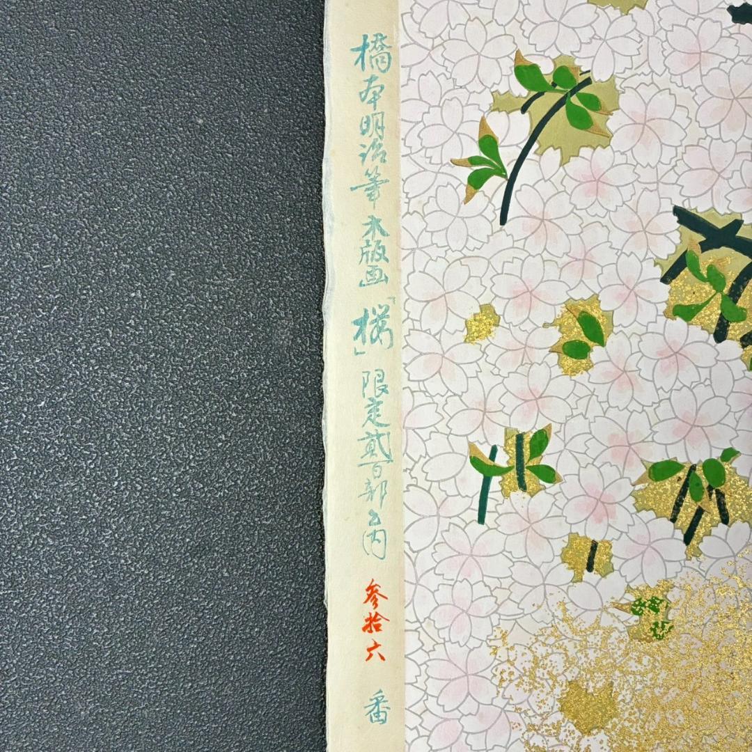 美品 橋本明治「桜」手摺木版画 ささき版画工芸 版元永井画廊 刷り込み