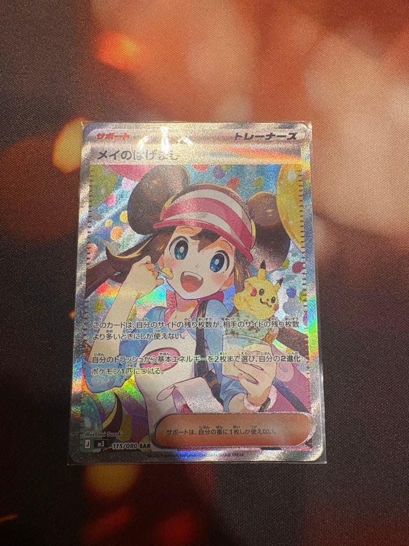 ポケカ メイのはげまし SAR M3 115/080 ムニキスゼロ