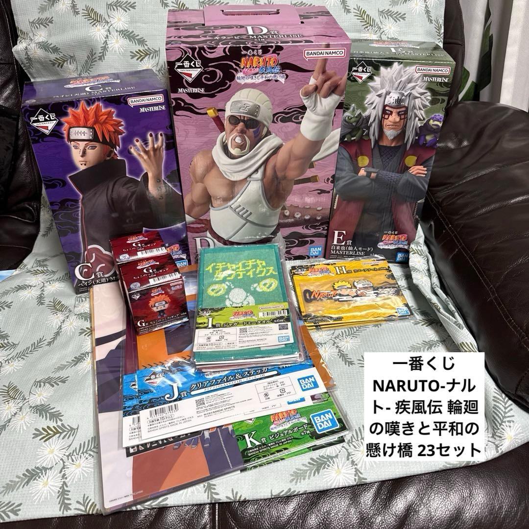 一番くじ NARUTO-ナルト- 疾風伝 輪廻の嘆きと平和の懸け橋 23セット