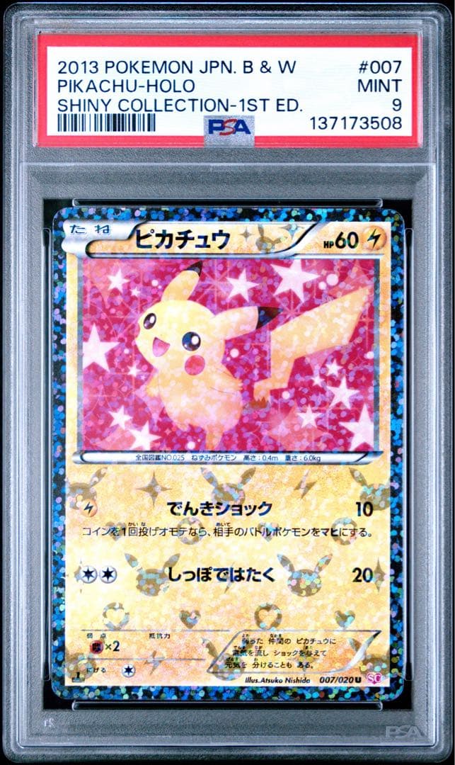 PSA9 ピカチュウ 007/020 シャイニーコレクション ポケモンカード