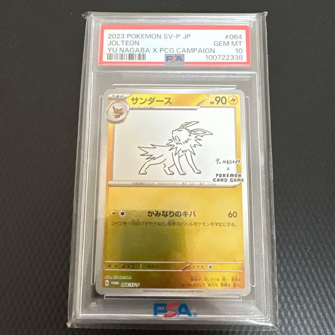 300円スタート】YU NAGABA ポケモンカード サンダースPSA10 - メルカリ