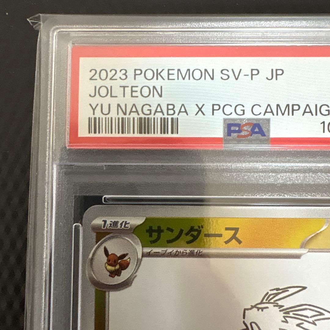 300円スタート】YU NAGABA ポケモンカード サンダースPSA10 - メルカリ
