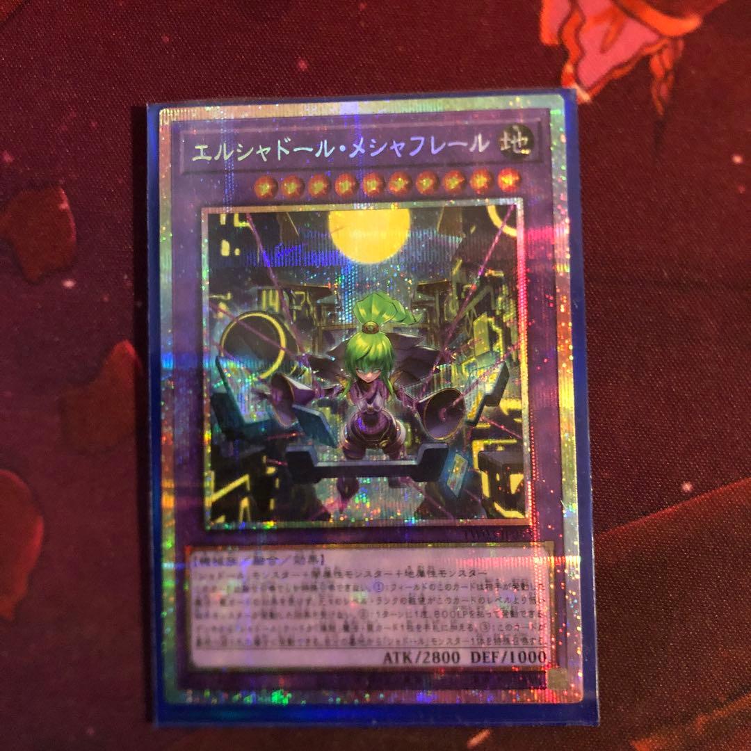 エルシャドール　メシャフレール プリシク