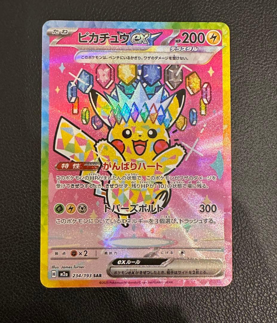 ピカチュウex　SAR　ポケモンカード　MEGAドリームex ポケカ】 ピカチュウex (SAR) 買取価格・相場・性能評価｜MEGAドリーム