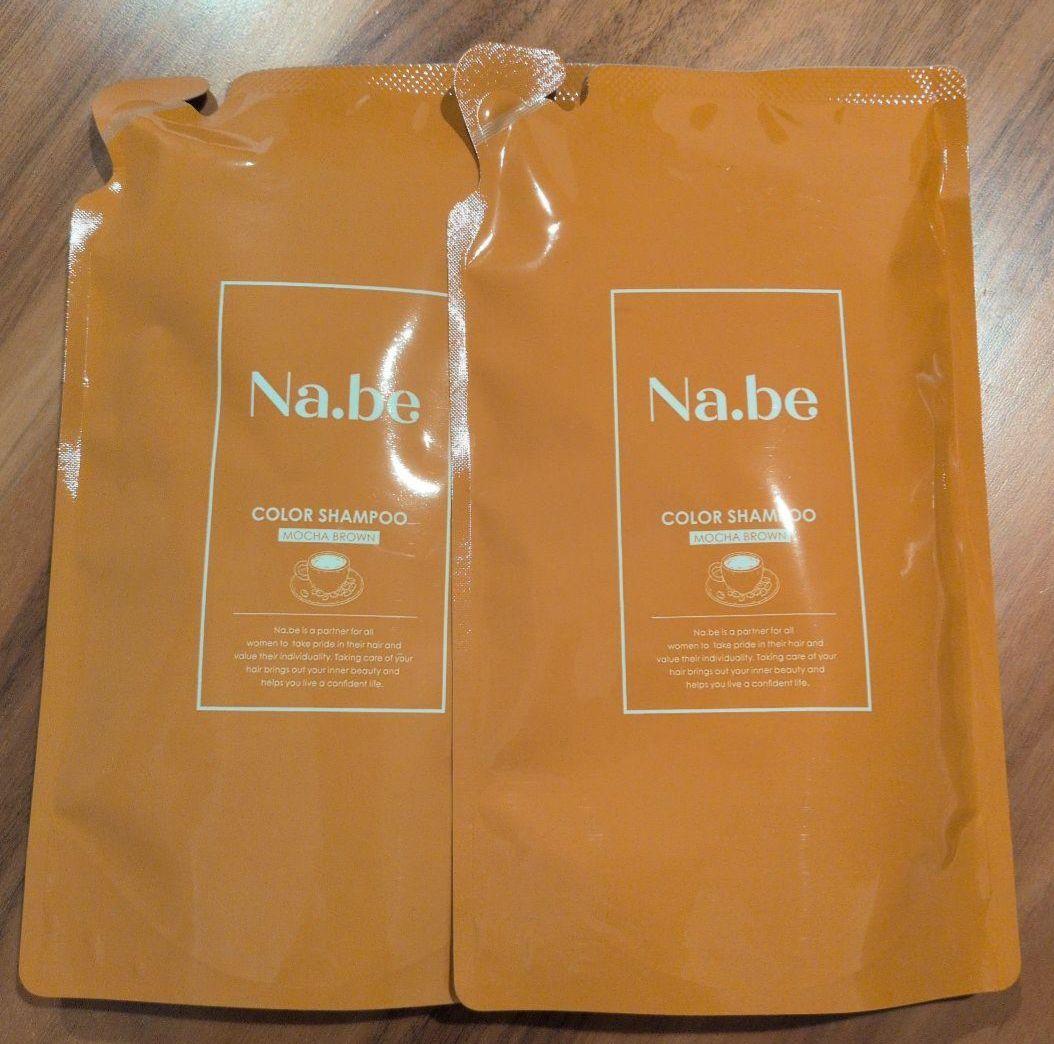 【Na.be】カラーシャンプーモカブラウン 詰替2個セット　新品未使用