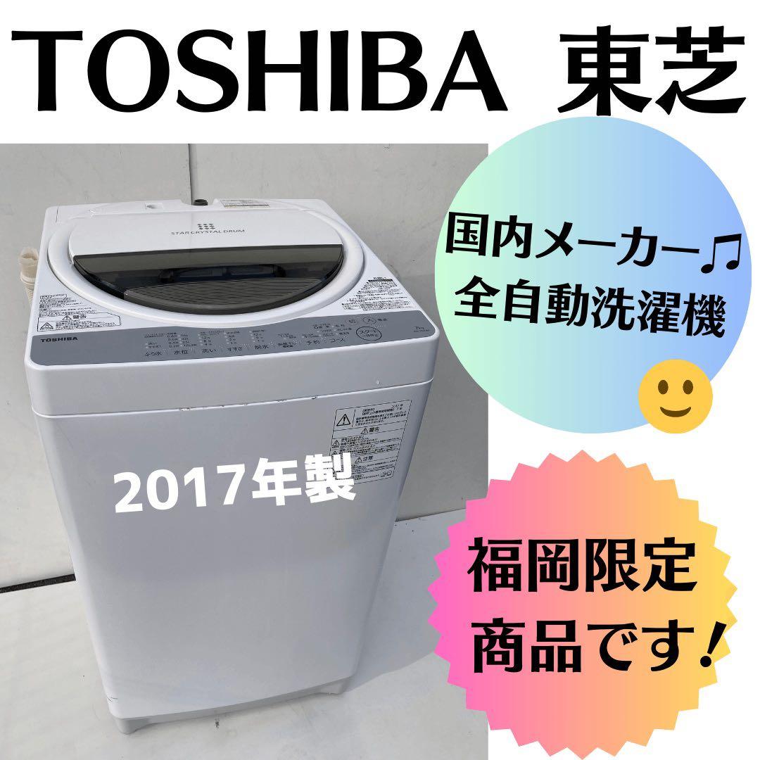 【ラララ大特価♫】TOSHIBA 全自動洗濯機 2017年製