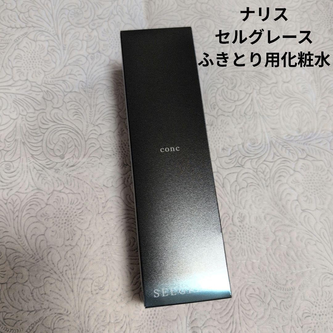 ナリス　セルグレース　ふきとり用化粧水　新品