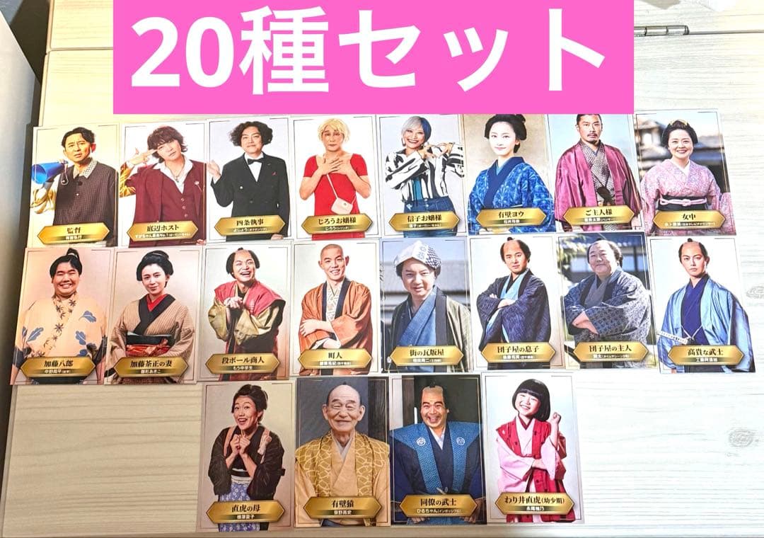 有吉の壁 劇場版アドリブ大河「面白城の18人」第2弾特典フォトカード20種セット