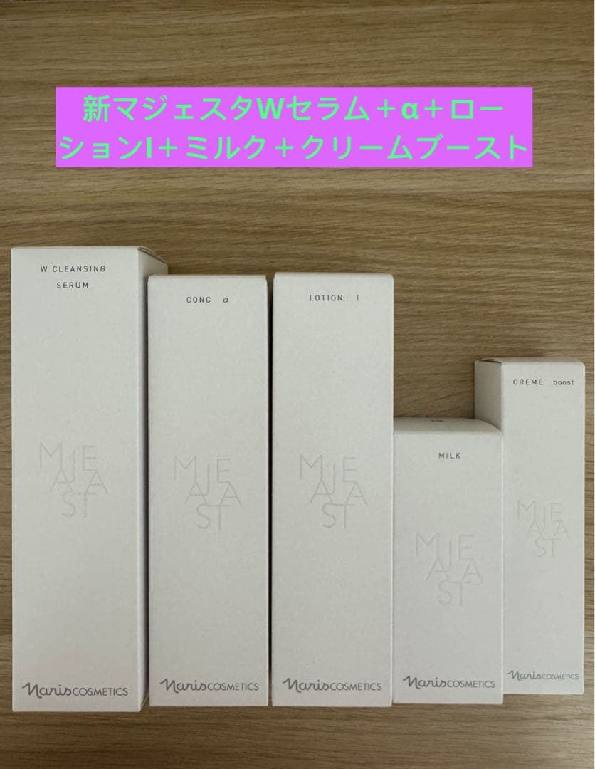 ⭐️新発売⭐️ナリス化粧品⭐️マジェスタWセラム＋α＋ローションI＋乳液＋クリーム