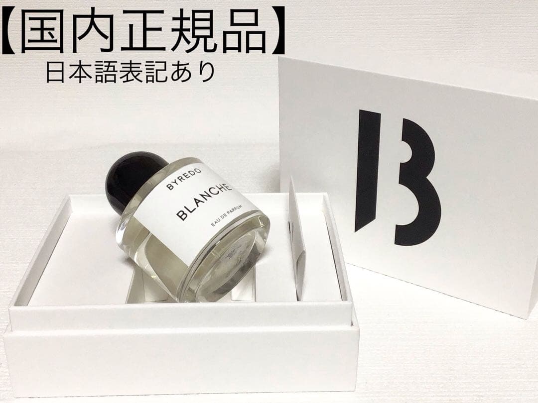⭐️国内正規品⭐️ 未使用品　バイレード　ブランシュ　50ml 香水 BYREDO バイレード ブランシュ オードパルファン 50ml ユニセックス