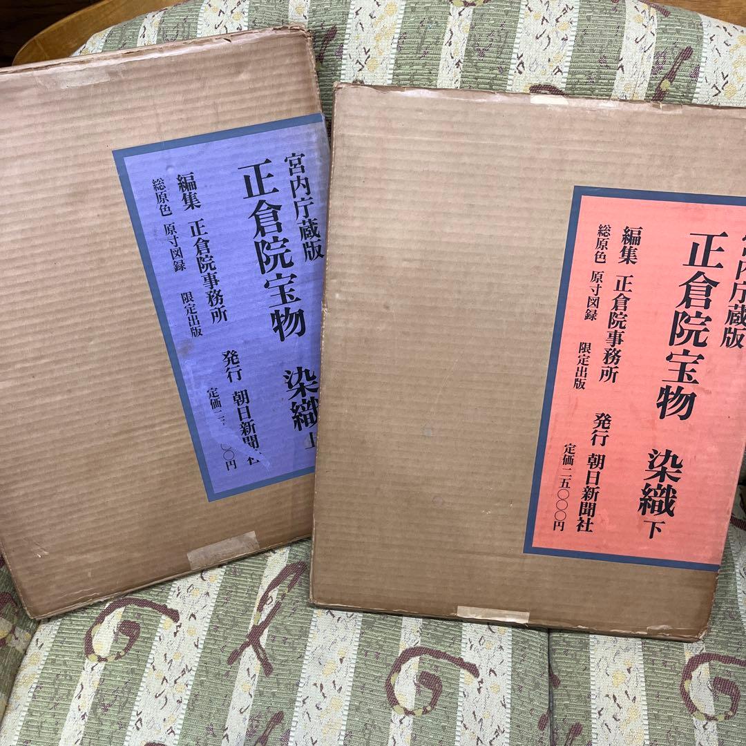 正倉院宝物　染織　上下2冊　宮内庁蔵版