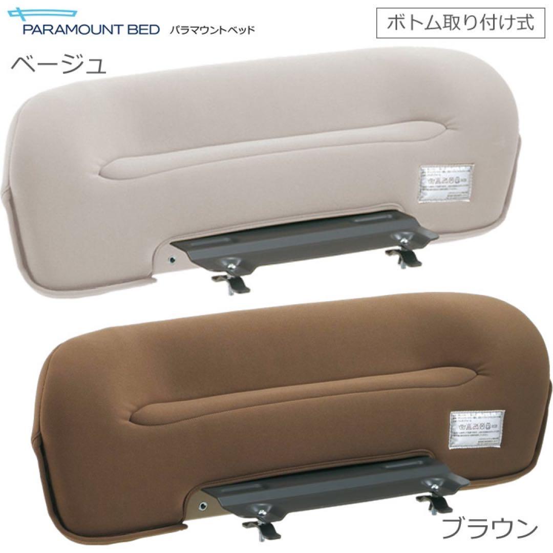 パラマウントベット　介護用　サイドサポート　KA-038B ブラウン