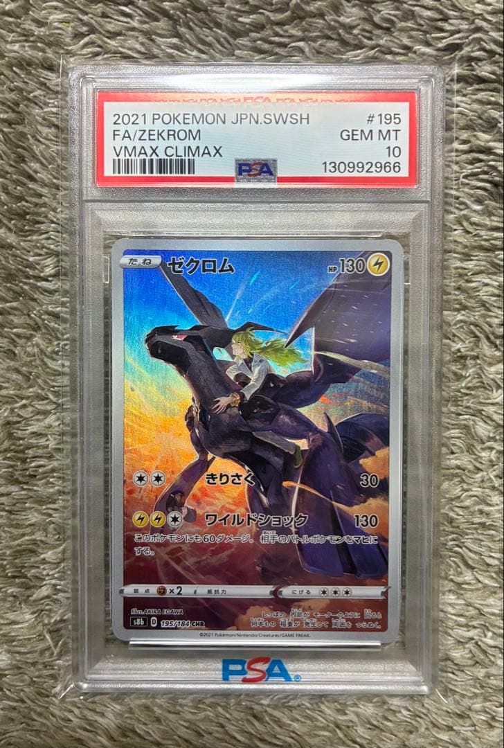 PSA10 ゼクロム CHR S8b VMAXクライマックス 195/184