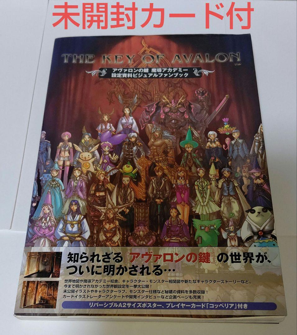 ≪初版未開封カード付≫アヴァロンの鍵魔導アカデミー設定資料