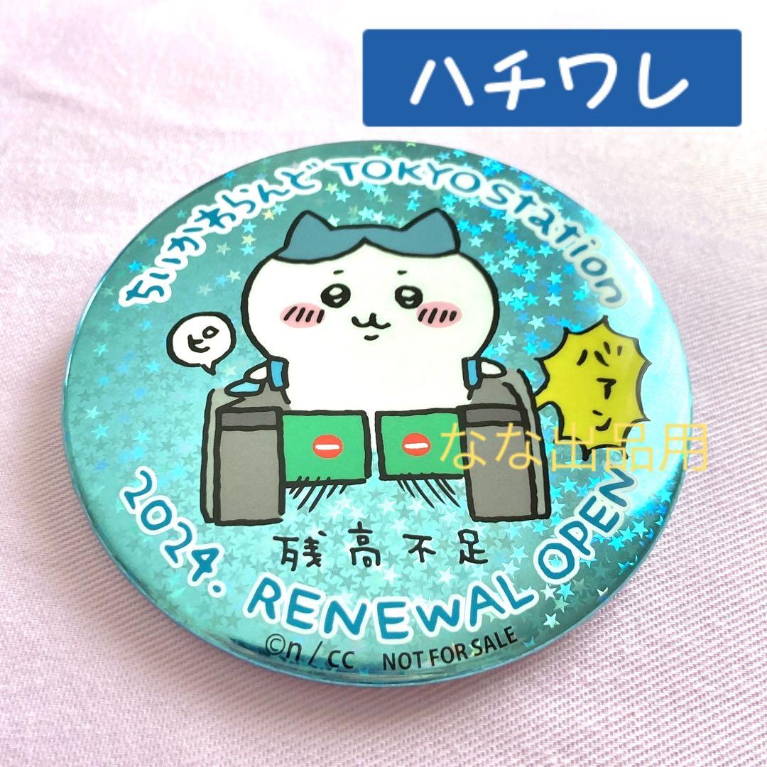 ちいかわらんど 東京駅 缶バッチ ハチワレ 非売品 ノベルティ ちいかわ