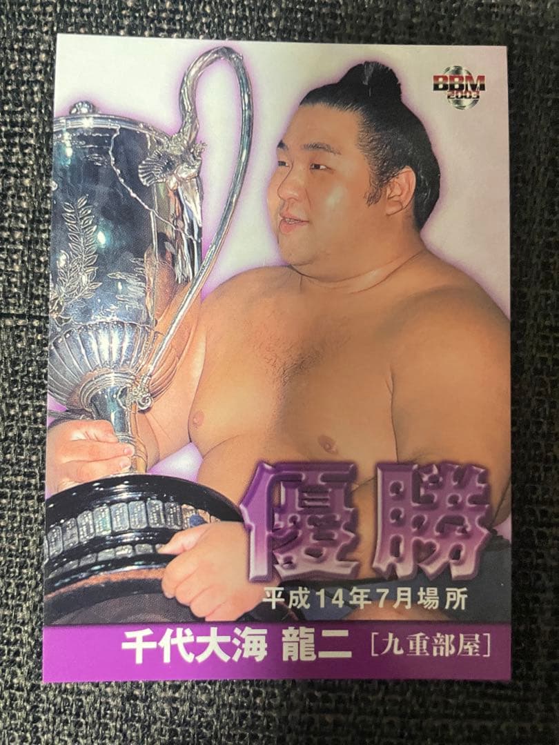 BBM2003 大相撲カード 相撲カード No.76 千代大海 - メルカリ
