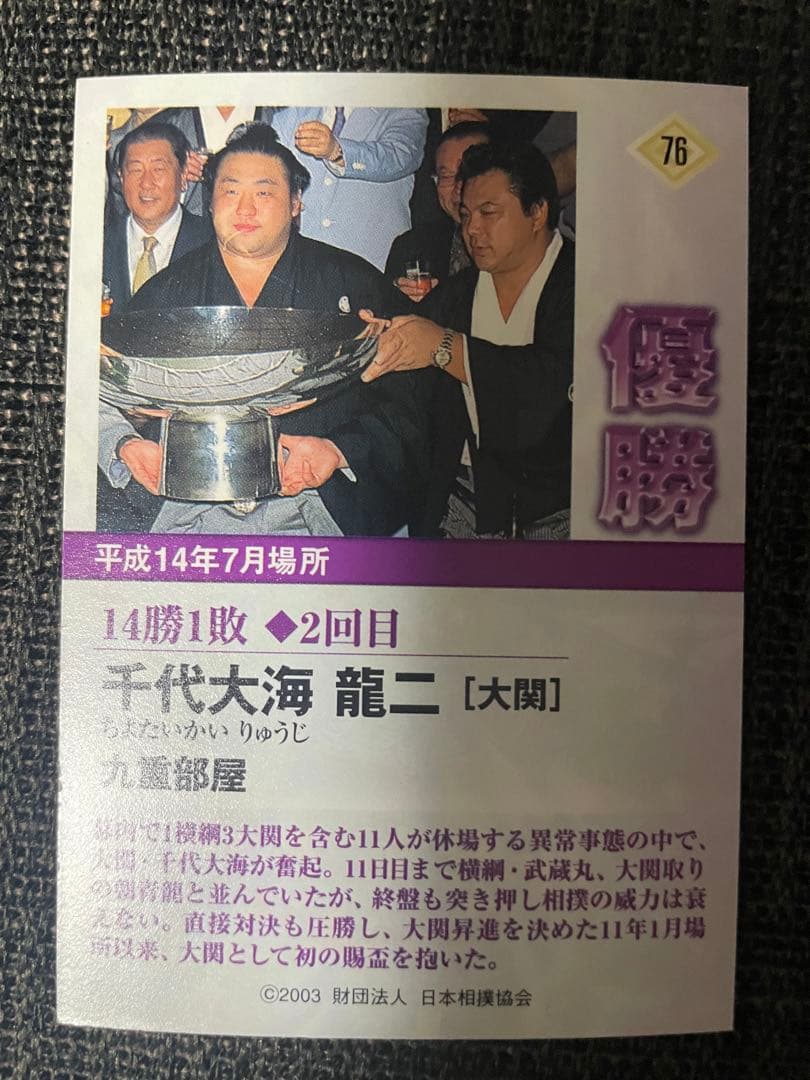 BBM2003 大相撲カード 相撲カード No.76 千代大海 - メルカリ