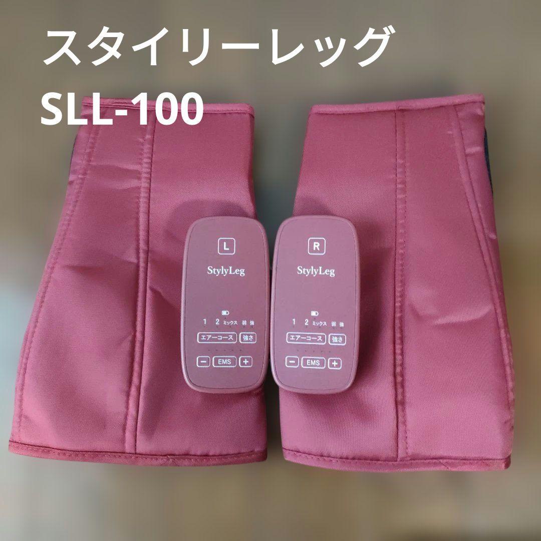 スタイリーレッグ SLL-100 未使用