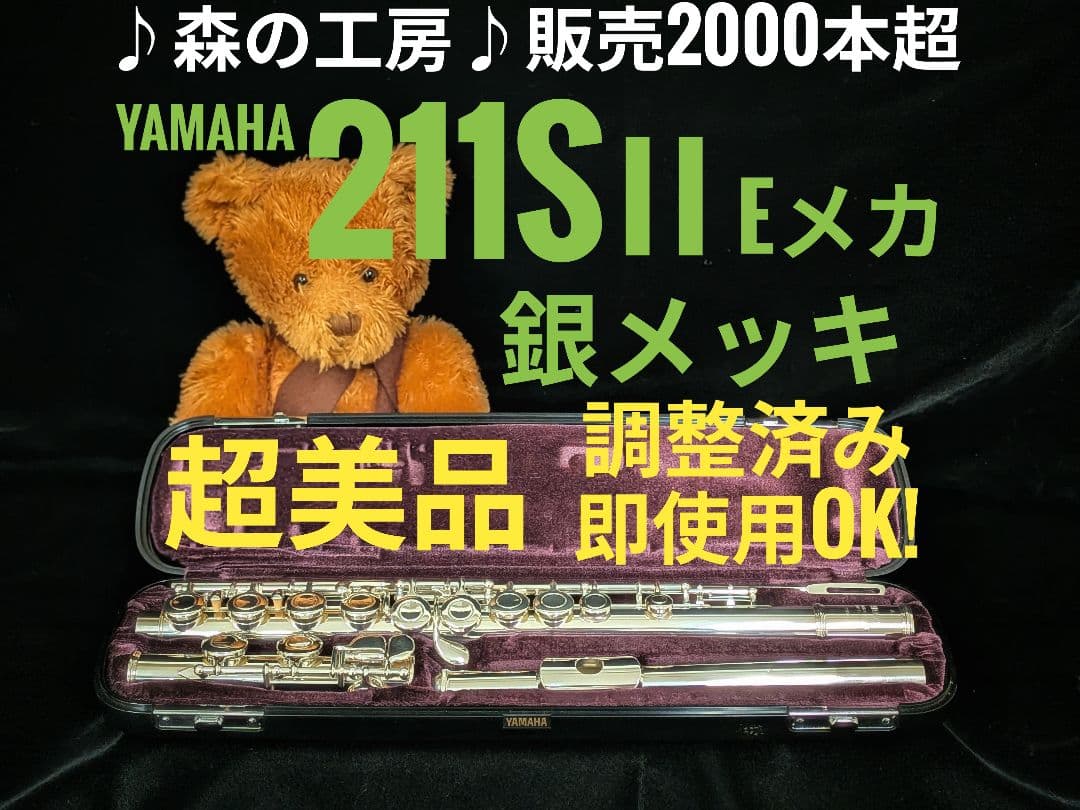 商談中【モカ】ヤマハフルート YFL211SⅡ Eメカ ♪森の工房♪人気抜群モデル‼️綺麗‼️ヤマハフルートYFL211SⅡ Eメカ