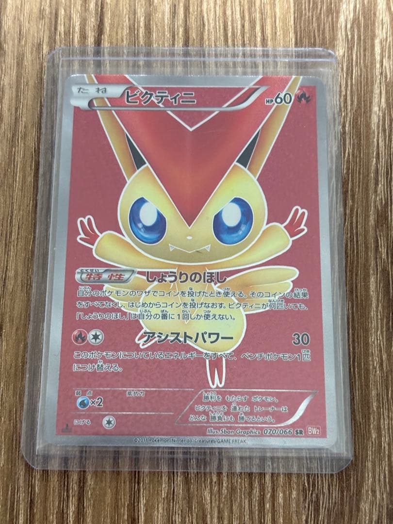 ビクティニ SR BW2 レッドコレクション 070/066