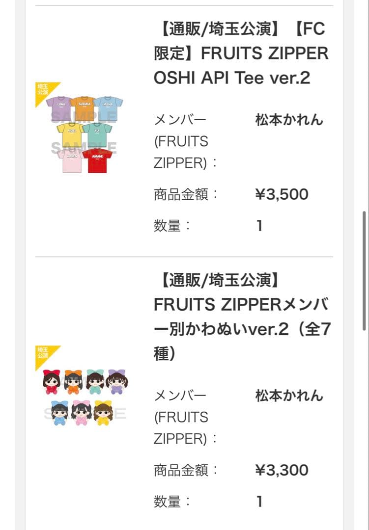 値下げ！FRUITS ZIPPER オフィシャルグッズ 松本かれん まとめ売り