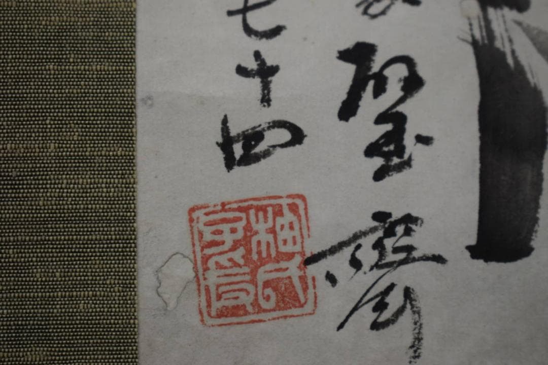 真作/玉邨/竹画賛/布袋屋掛軸HJ-733の通販はau PAY マーケット - 輸入