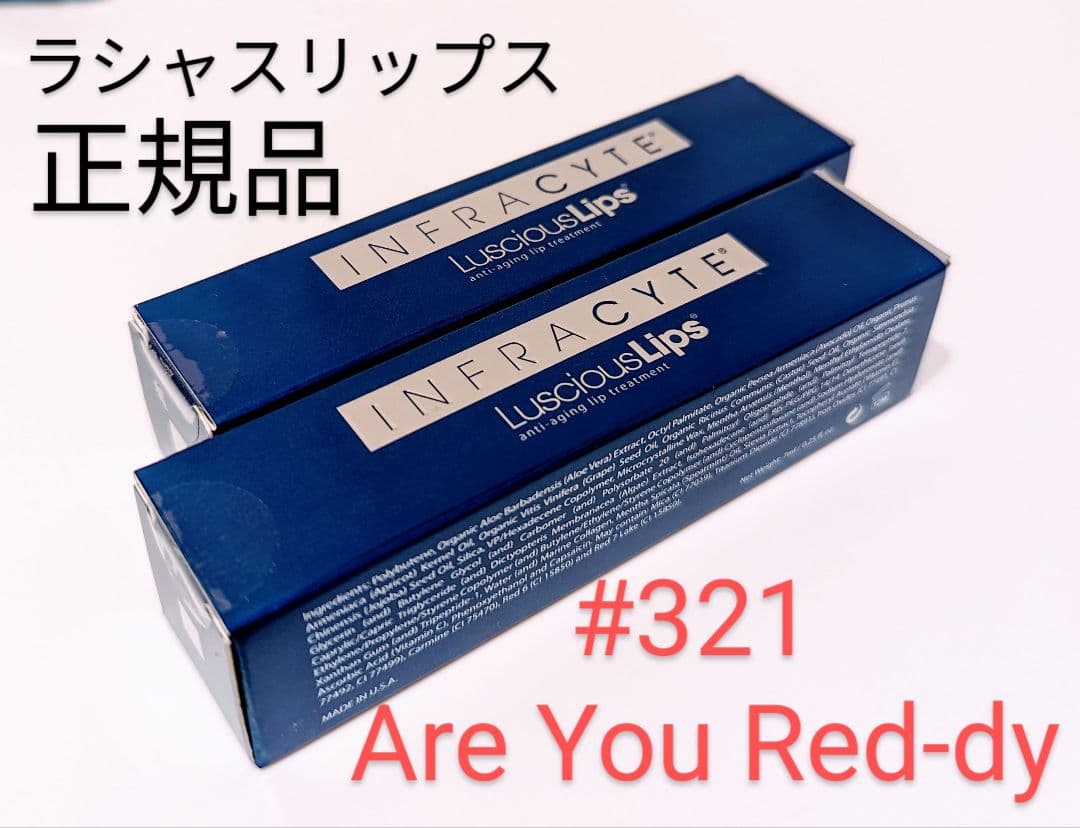 新品未使用 2本 ラシャスリップス RD-321 Are You Red-dy ラシャスリップス 321 Are You Red-dy? / ラシャスリップス