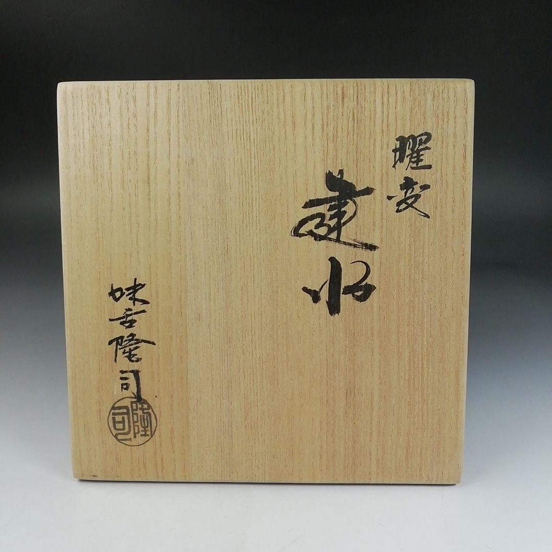 W38 建水 『曜変 建水』『味舌隆司 造』 共箱 茶道具