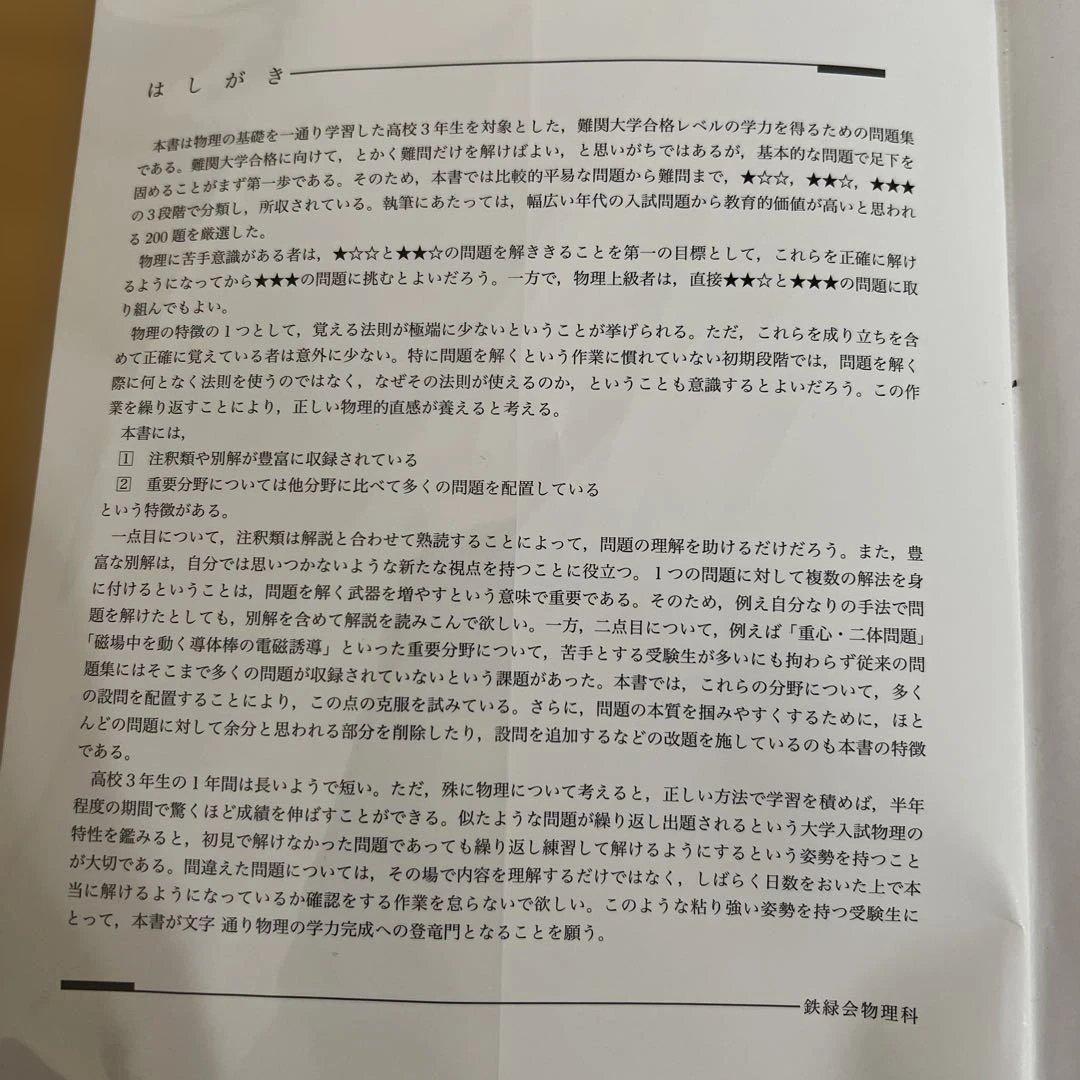 美品・フィルム加工済/最新版】鉄緑会 物理の登竜門 2025 2冊セット