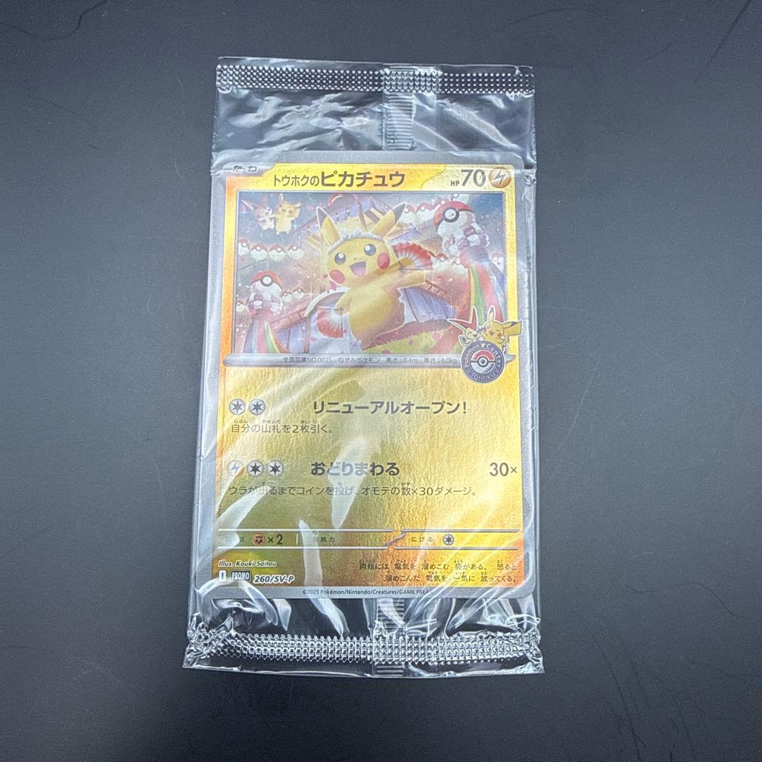G*N様 トウホクのピカチュウ　未開封
