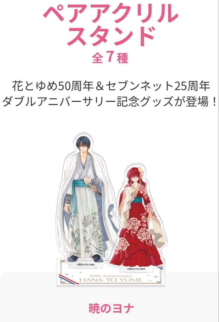 花とゆめ ペアアクリルスタンド 『暁のヨナ』 花とゆめ50周年 - メルカリ