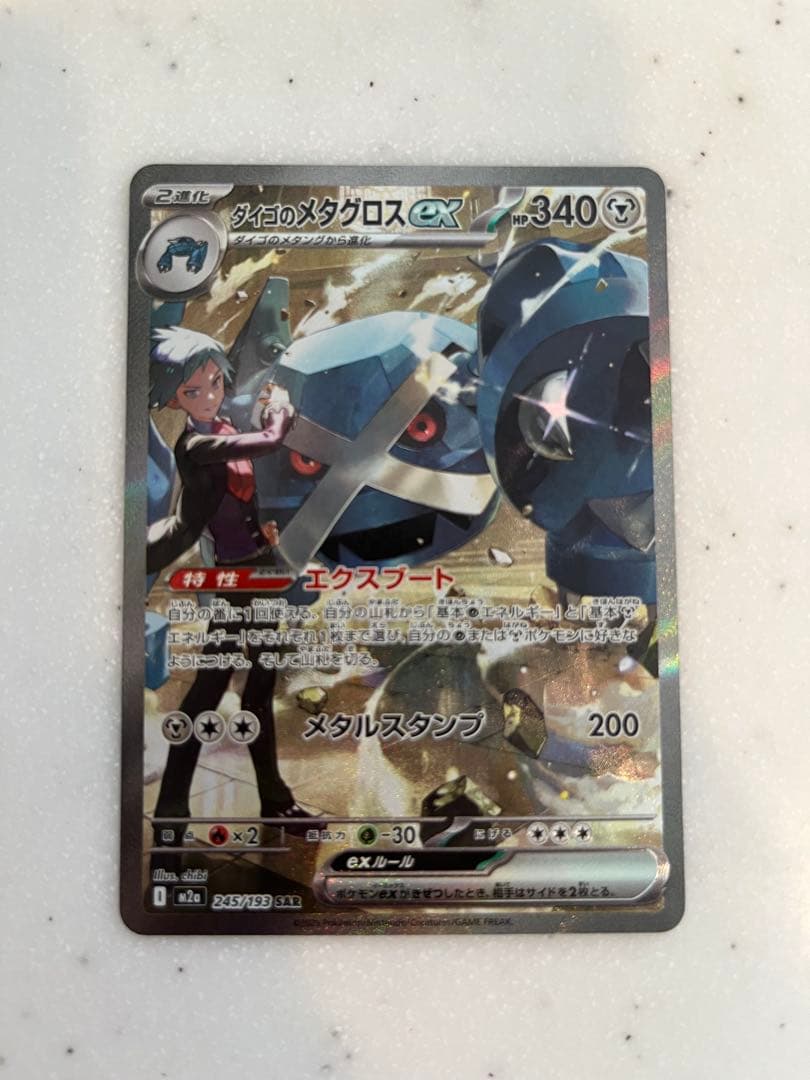 ダイゴのメタグロスex SAR - メルカリ