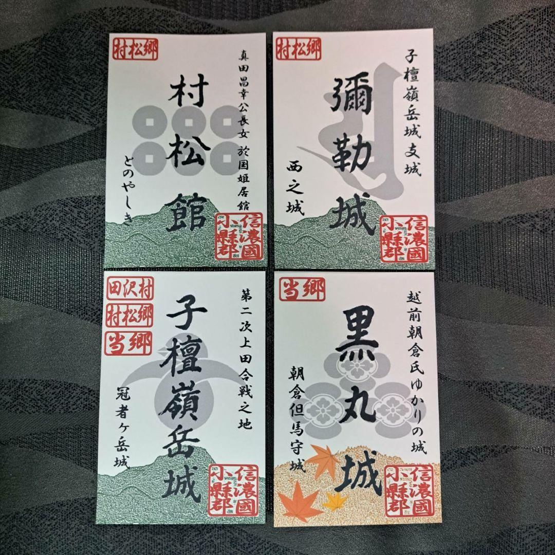 限定御城印　長野県青木村産業祭版　4種セット