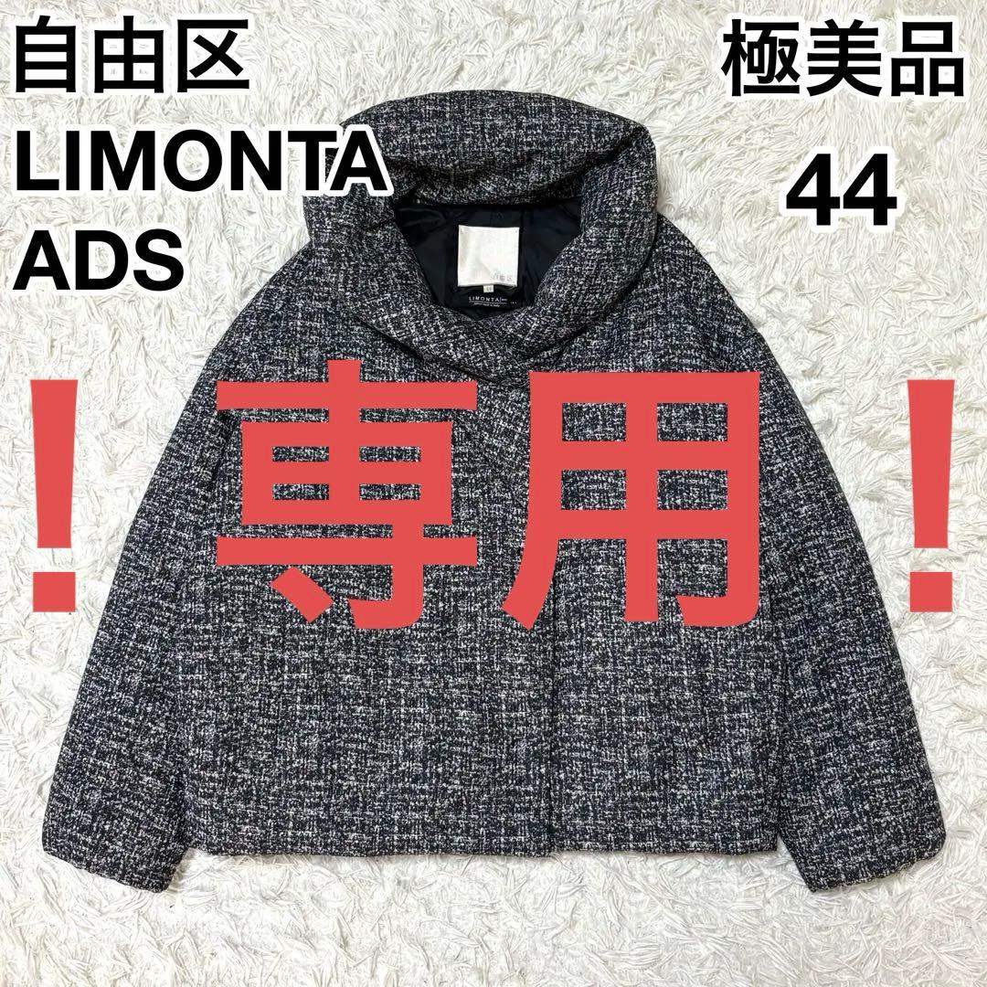 ！FREE.F！ 自由区 LIMONTA ADS ダウンコート
