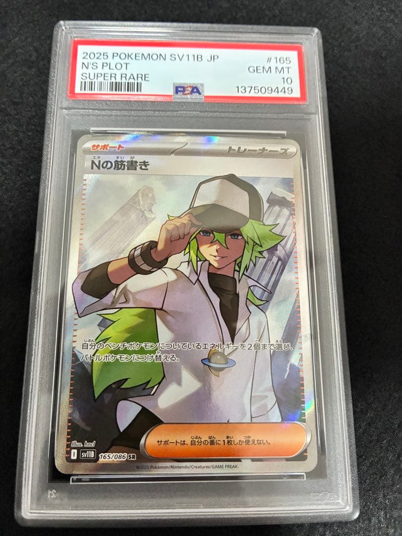 psa10 Nの筋書き SR 165/086 sv11b - メルカリ