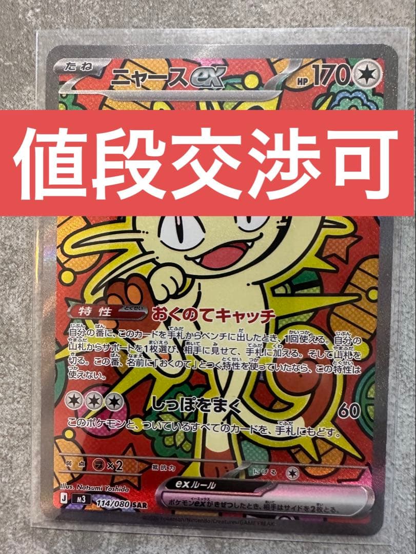 即スリーブ】ニャース ex sar - メルカリ