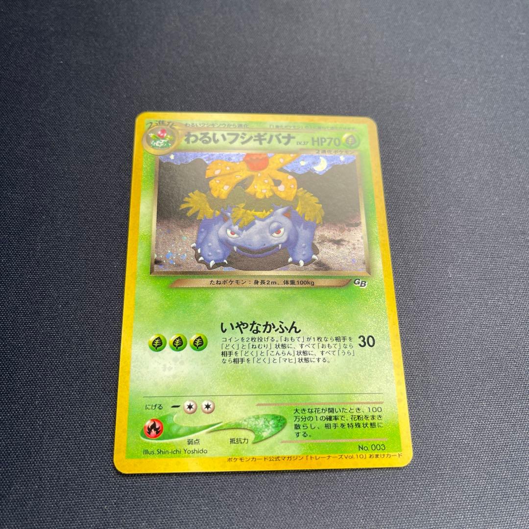 ポケモンカード わるいフシギバナ 旧裏 psa10 - わるいフシギバナ