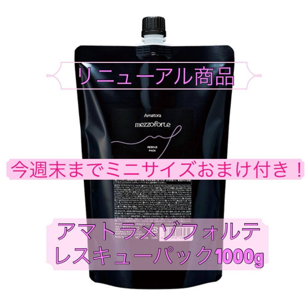 12/30まで限定価格！リニューアル⭐︎アマトラメゾフォルテレスキュー