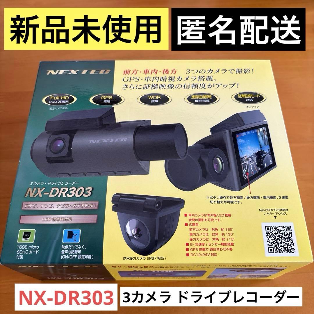 新品未使用✨NEXTEC NX-DR303 3カメラ ドライブレコーダー