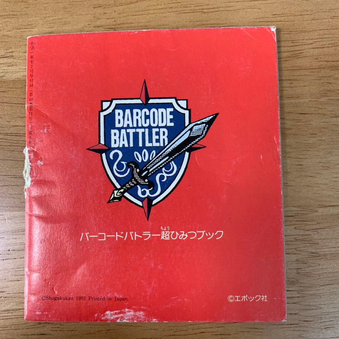 バーコードバトラー 超ひみつブック - メルカリ